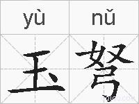玉弩的拼音