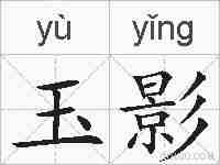 玉影的拼音