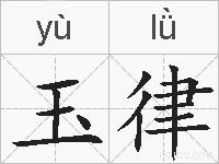 玉律的拼音