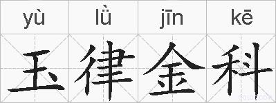 玉律金科的拼音