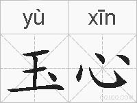玉心的拼音