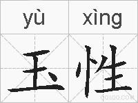 玉性的拼音