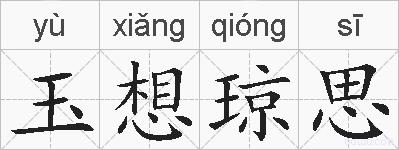 玉想琼思的拼音