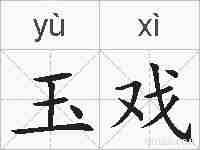 玉戏的拼音