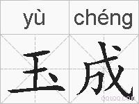玉成的拼音