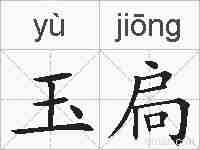 玉扃的拼音