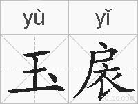 玉扆的拼音