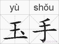玉手的拼音