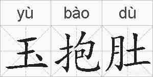 玉抱肚的拼音