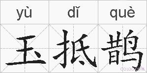 玉抵鹊的拼音