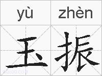 玉振的拼音