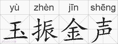 玉振金声的拼音