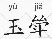 玉斚的拼音