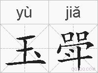 玉斝的拼音