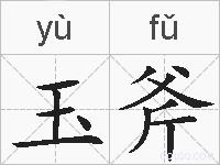 玉斧的拼音