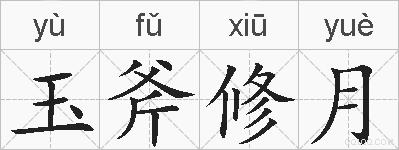 玉斧修月的拼音