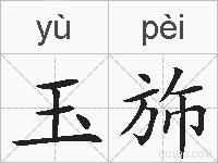 玉斾的拼音