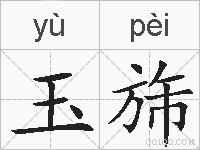 玉旆的拼音