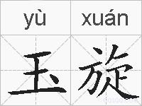 玉旋的拼音