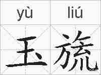 玉旒的拼音