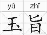 玉旨的拼音