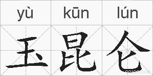 玉昆仑的拼音