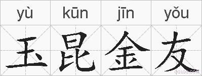 玉昆金友的拼音