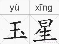 玉星的拼音
