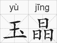玉晶的拼音
