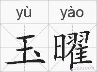 玉曜的拼音