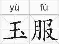 玉服的拼音
