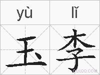 玉李的拼音
