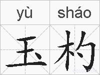 玉杓的拼音