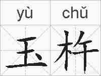 玉杵的拼音