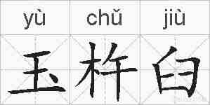 玉杵臼的拼音