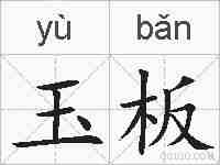 玉板的拼音