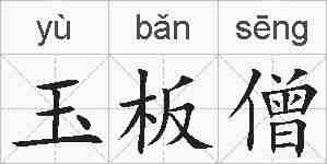 玉板僧的拼音