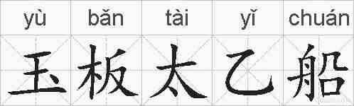 玉板太乙船的拼音