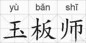 玉板师的拼音