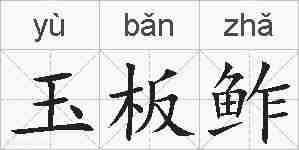 玉板鲊的拼音