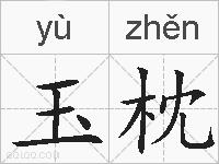 玉枕的拼音