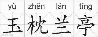 玉枕兰亭的拼音