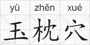 玉枕穴的拼音