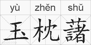玉枕藷的拼音