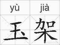玉架的拼音