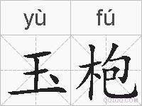 玉枹的拼音
