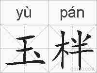 玉柈的拼音