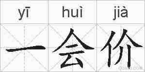 一会价的拼音