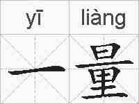 一量的拼音