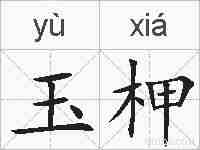 玉柙的拼音